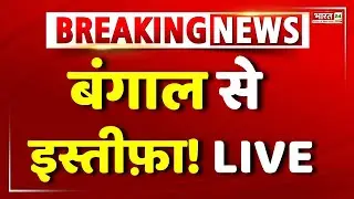 Mamata Banerjee Resign? Live | TMC Big Politician Resign | TMC | ED Raid | West Bengal |Mahua Moitra