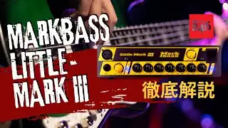 【BASS】MARKBASS ( マークベース ) / LITTLE MARK III　徹底解説