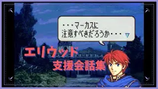 FE 烈火の剣 エリウッド 支援会話