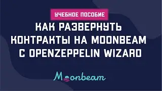 Руководство: как развернуть контракты на Moonbeam с помощью OpenZeppelin Wizard