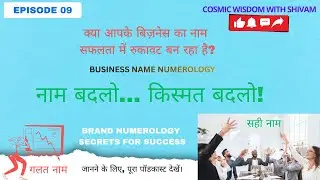 Episode 9 : Business Name Numerology | Create a Lucky Name | #numerology | नाम बदलो .. किस्मत बदलो