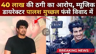 Palash Muchhal Accused in Rs 40 Lakh Film Investment Cheating Case #palashmuchhal #bollywoodnews