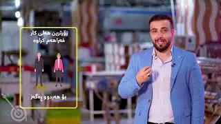 Shyaw Factory: ڕیپۆرتاژی کارگەی شیاو