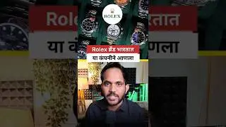 🔥🔥Rolex ब्रँड भारतात या कंपनीने आणला #stockmarket #investing #trading #marathi
