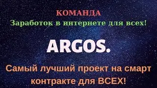 ARGOS. ВХОД МИНИМАЛЬНЫЙ! Новый проект на смарт контракте!