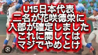[High school baseball] Two U15 Japan national team members have been accepted to Hanasaki Tokuhar...