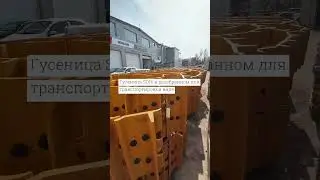 На обзоре Гусеница SD16 в разобранном виде