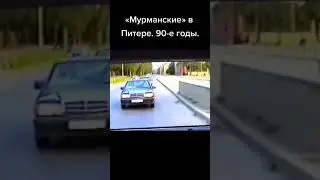 &laquo;Мурманские&raquo; в Питере. 90-е годы.