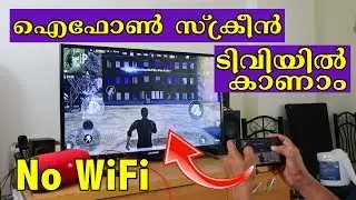 കേബിൾ ഉപയോഗിച്ച് ഐഫോൺ സ്ക്രീൻ ടിവിയിൽ കാണാം | Screen Mirroring with iPhone | Malayalam |