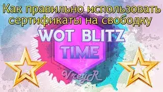 WOT blitz Используем правильно сертификаты на свободный опыт