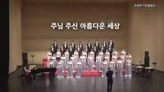 의정부기독합창단 - 주님 주신 아름다운 세상