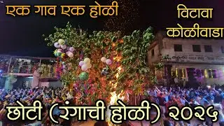 एक गाव एक होळी| छोटी(रंगाची) होळी |विटावा कोळीवाडा #thane #kolisongs #girishmahale #holi2025 #holi