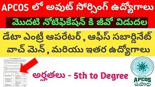 AP Outsourcing jobs 1st notification GO released | APCOS latest news today |AP outsourcing jobs 2020