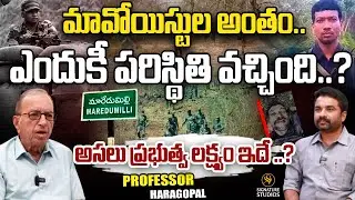 మావోయిస్టుల అంతం.. ఎందుకీ పరిస్థితి వచ్చింది.. ? | Professor . HaraGopal | | @signaturestudiostv