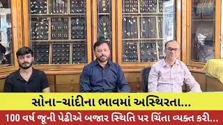 #સોના–ચાંદીના ભાવમાં અસ્થિરતા : 100 વર્ષ જૂની પેઢીએ બજાર સ્થિતિ પર ચિંતા વ્યક્ત કરી...