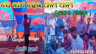 New christian song /ସେ ନାମ ହେଉ ଧନ୍ୟ ଧନ୍ୟ /Gaspel Singer. Amit Pani/ନୂଆଗଡ ଗଞ୍ଜାମ /Progeam /