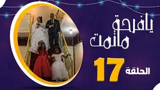 المسلسل الكوميدي العدني يا فرحة ما تمت | امل كعدل و عبير عبدالكريم و رويدا ربيح | الحلقة 17
