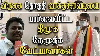 virugambakkam dmk and dmdk candidates inspect polling booths - Tamil Nadu election 2021