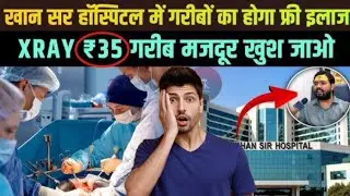 Khan Sir New Hospital Patna: मात्र ₹40 में होगा इलाज! शिक्षा के बाद अब स्वास्थ्य में क्रांति। #khan