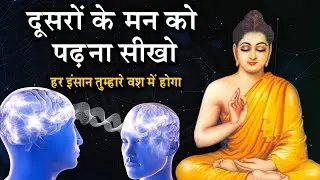 मन की बातें पढ़ने का रहस्य | Buddhist Story to Mind Reading - Get Inspire