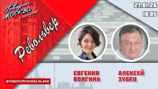 «РЕВОЛЬВЕР (16+)» 27.01/ВЕДУЩАЯ: ЕВГЕНИЯ ВОЛГИНА./ГОСТЬ: АЛЕКСЕЙ ЗУБЕЦ.