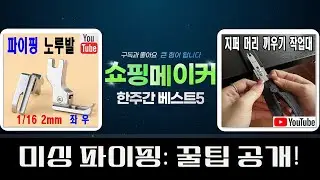 미싱 파이핑 노루발 활용법! 2mm CR1/16N 오른쪽 (feat. AK-61)