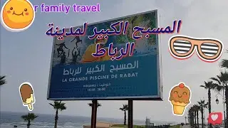 المسبح الكبير لمدينة الرباط الاكبر افريقيا 👍🇲🇦🇲🇦La grande piscine de Rabat