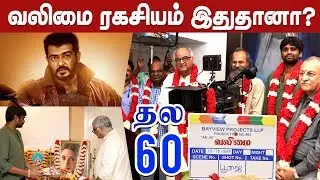 The Secret of Thala 60 #Valimai | Thala 60 Poojai Video | Cineulagam