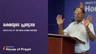 രക്ഷയുടെ പ്രത്യാശ || Message by Br Benjamin Moses