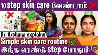 இது தெரியாம Skin care start பண்ணாதீங்க! - Dr Archana Dermatologist | Skin Care Tips