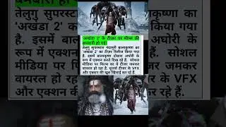 Akhanda 2 Teaser Pe Meme Bomb! Balakrishna ka VFX Action Viral #bollywood #movie #shorts #viralvideo