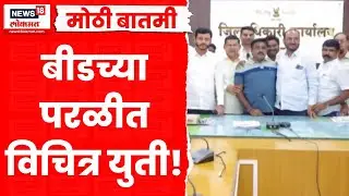 Beed News | बीड जिल्ह्यातील परळी नगरपरिषदेत नव्या युतीचं समीकरण | Marathi News