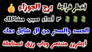 برج الجوزاء أخطر قراءة ٣أعداء سبب مشاكلك 😩الحسد والسحر من ال شايل دمك☠️ أبشر هتنتصر وباب رزق تستاهله