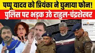 Pappu Yadav Arrest News: Purnea MP को Priyanka Gandhi ने किया फोन,भड़के Rahul Gandhi| Bihar News