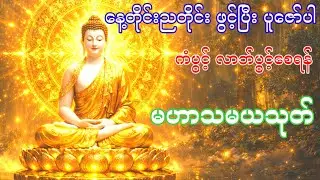 အန္တရာယ်ကင်း လာဘ်လာဘရွှင်စေရန် နေ့ညမပြတ် ပူဇော်ပေးပါ - မဟာသမယသုတ်တော်ကြီး