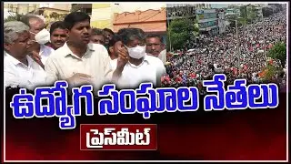 LIVE : ఉద్యోగ సంఘాల నేతల ప్రెస్&lrm;మీట్ | AP Employees Unions Press Meet || TVNXT NEWS