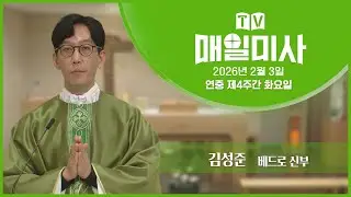 2026년 2월 3일 연중 제4주간 화요일 매일미사ㅣ김성준 베드로 신부 집전