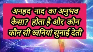 अनहद नाद  जब साधक कों सुनाई देने लग जाए| तब क्या करे ?