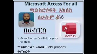  Microsoft access Data Field property full course.ማይክሮሶፍት አክሰስ Field property ትምህርት