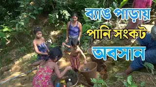 ব্যাঙ পাড়ায় পানি সংকট অবসান। পাহাড়ে পানি সংকট