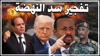 ترامب يحذر من ضربة مصرية لتفجير سد النهضة ويقود وساطة لحل الأزمة ـ  والسيسي والسودان يدخلوا على الخط