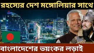 Mongolia vs Bangladesh GDP economy comparison, Bangladesh economy size, Mongolia economy size