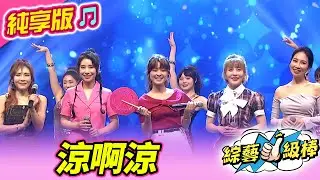 【綜藝一級棒】涼啊涼 (翁鈺鈞) #純享版 #彩色的回憶彩色的歌