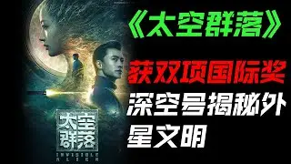 大陆电影 解说 太空群落 2021 || Summary for Movie Invisible Alien 2021