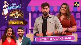 Milkmaid Kiri Kahata Cafe (කිරි කහට Cafe) | Episode 24 | Pathum Rukshan & Lakshani | Swarnavahini
