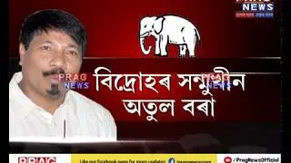 Cracks within AGP: Atul Bora sees red within his brigade