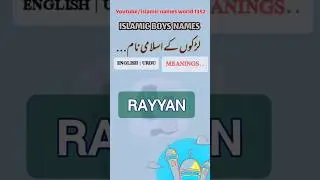 Rayyan/ریان || Islamic Boys Name || Meaning In Urdu And English #islaminaam #shorts #ytshorts