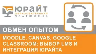 Moodle, Canvas, Google Classroom: выбор LMS и интеграция Юрайта. Александр Сафонов