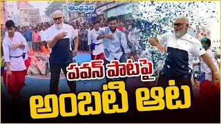 Ambati Rambabu Dance Latest | Sankranthi Celebrations 2024 | AP Politics | Andhraprabha News