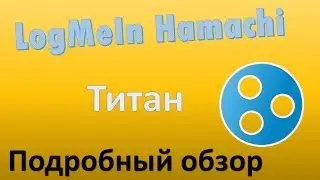 LogMeIn Hamachi - Подробный обзор